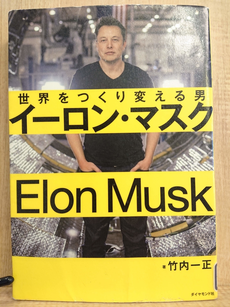 イーロン・マスク 世界をつくり変える男」 ｂｙ 竹内一正 - Megurecaのブログ