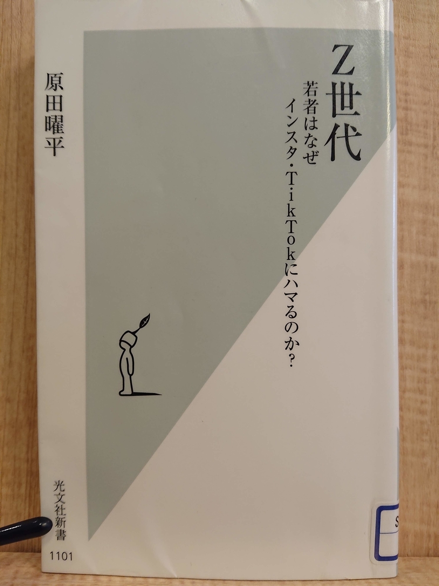 Ｚ世代　若者はなぜインスタ・ＴｉｋＴｏｋにハマるのか？ （光文社新書　１１０１） 原田曜平／著 著者インタビュー原田曜平『Ｚ世代 若者はなぜインスタ