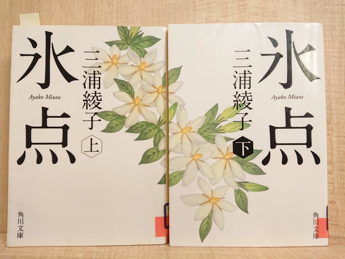 氷点」 by 三浦綾子 - Megurecaのブログ 氷点」 by 三浦綾子 - Megurecaのブログ