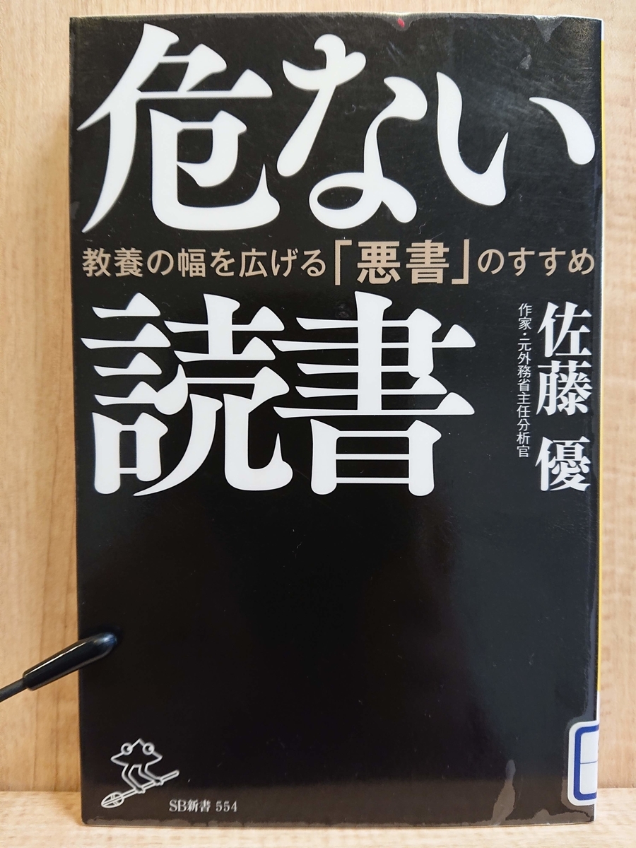 危ない読書 教養の幅を広る「悪書」のすすめ』 by 佐藤優 - Megureca
