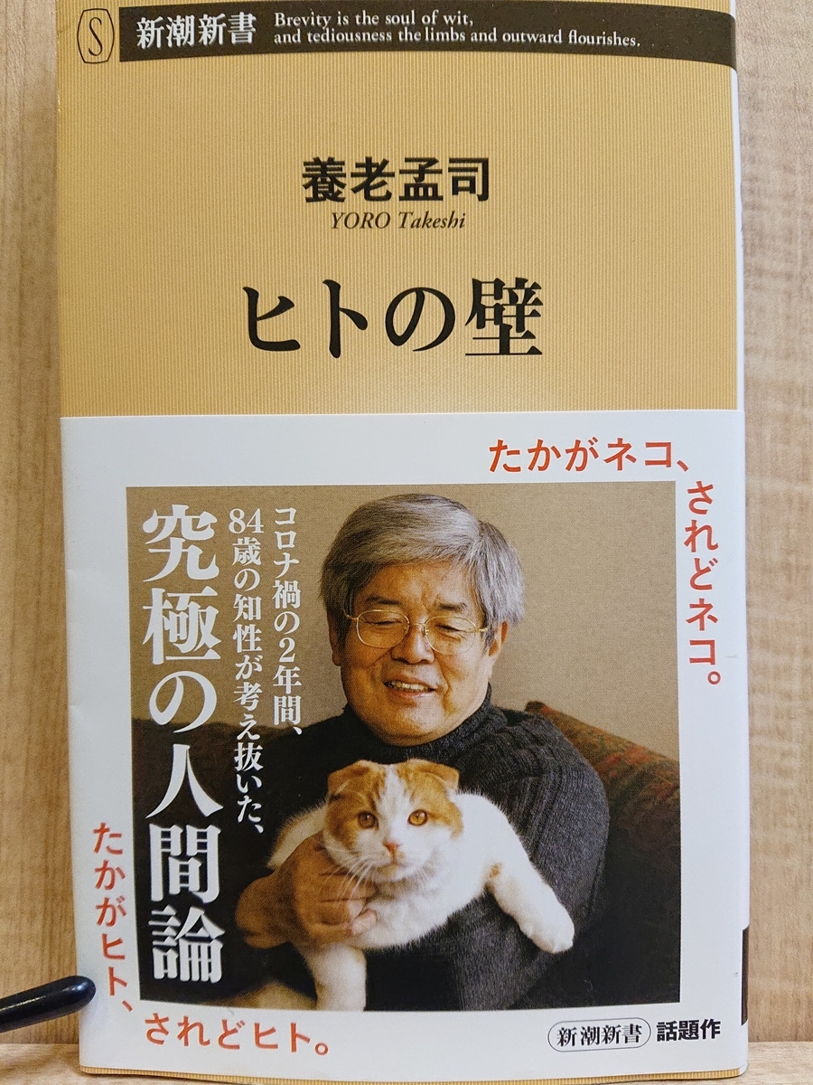 ヒトの壁』 by 養老孟司 - Megurecaのブログ