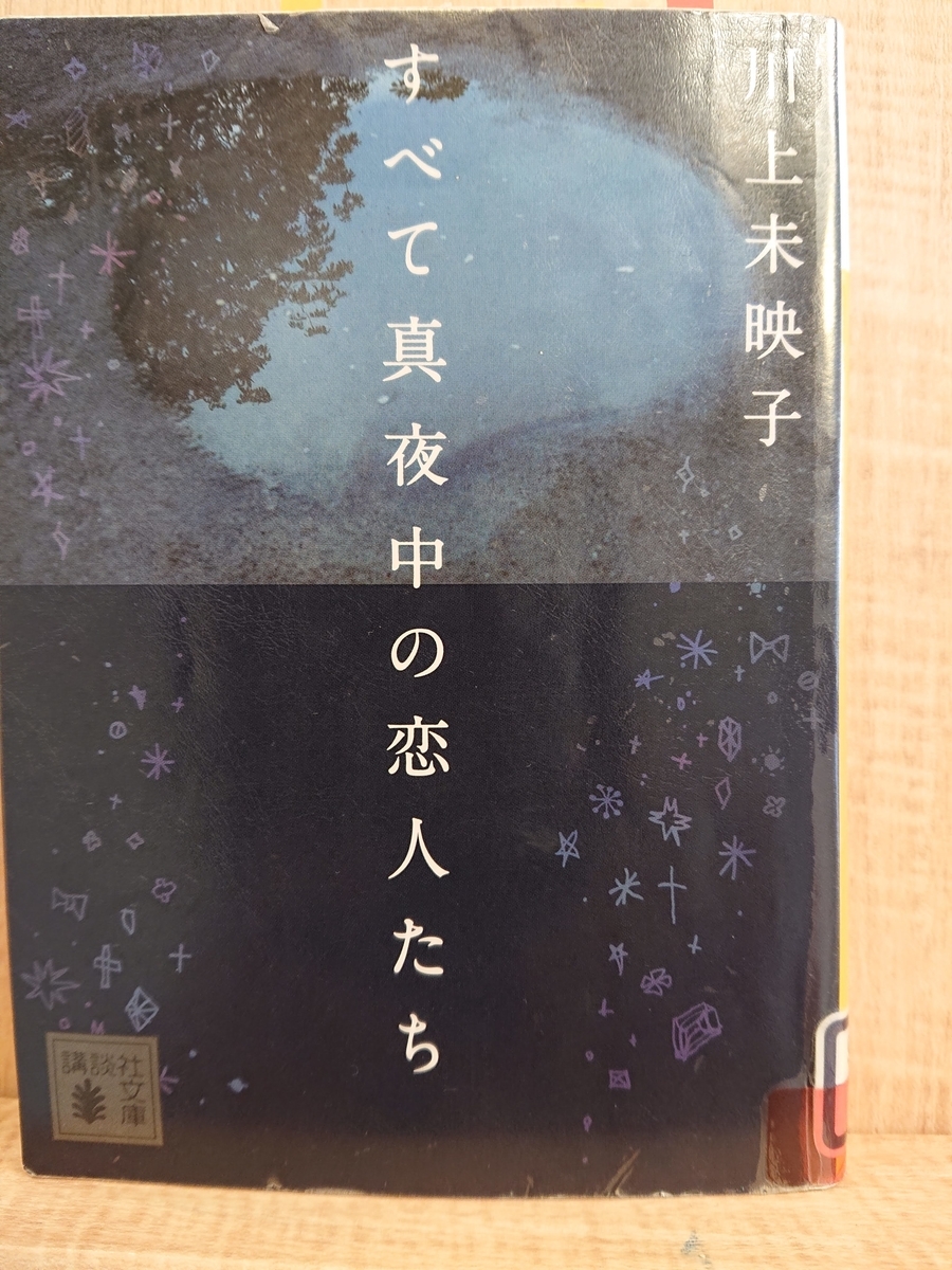 すべて真夜中の恋人たち』by 川上未映子 - Megurecaのブログ