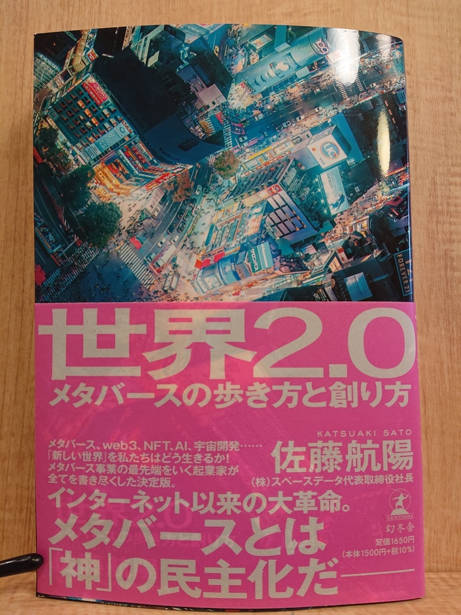 世界2.0 メタバースの歩き方と創り方』 by 佐藤航陽 - Megurecaのブログ