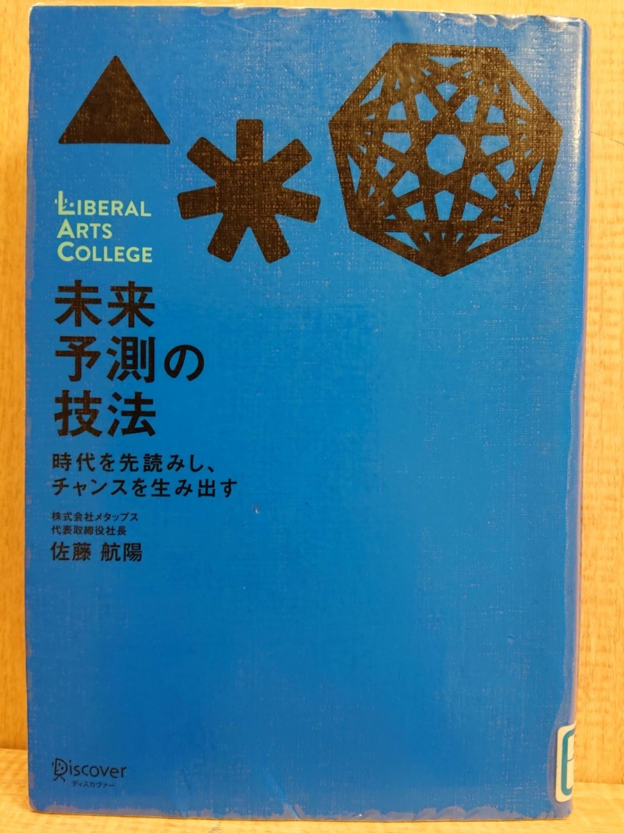 未来の予測の技法』 ｂｙ 佐藤航陽 - Megurecaのブログ