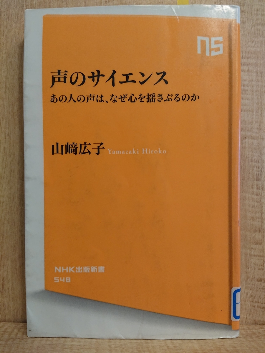 声のサイエンス あの人の声はなぜ心を揺さぶるのか』 by 山崎広子