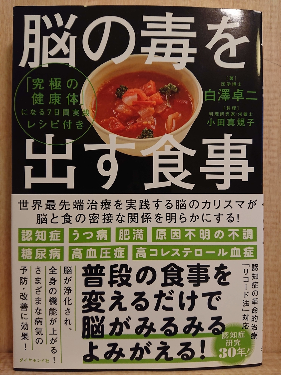 脳の毒を出す食事 By 白澤卓二 医学博士 Megurecaのブログ