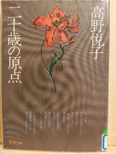 二十歳（にじゅっさい）の原点 改版 楽天市場】【中古】 二十歳（にじゅっさい）の原点 改版 / 高野