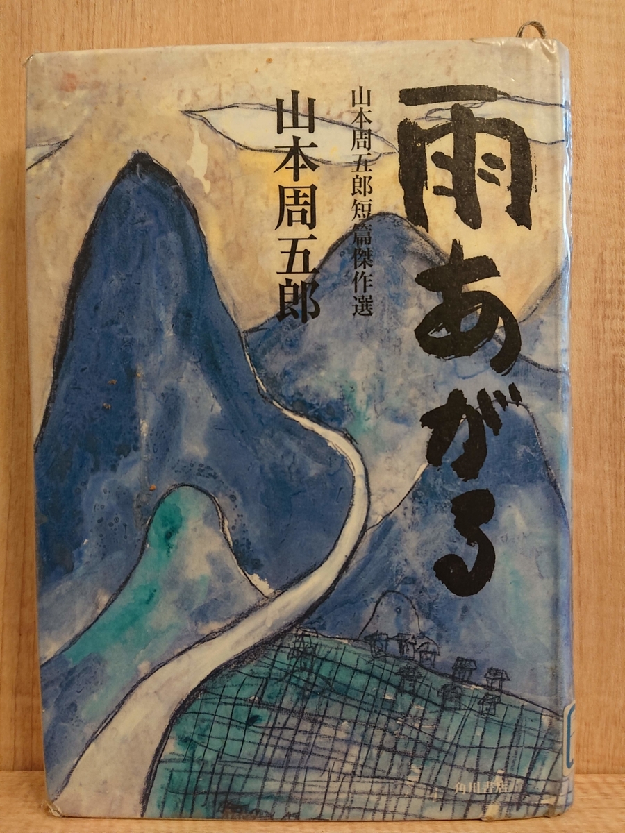 雨あがる 山本周五郎短編傑作選』 by 山本周五郎 - Megurecaのブログ