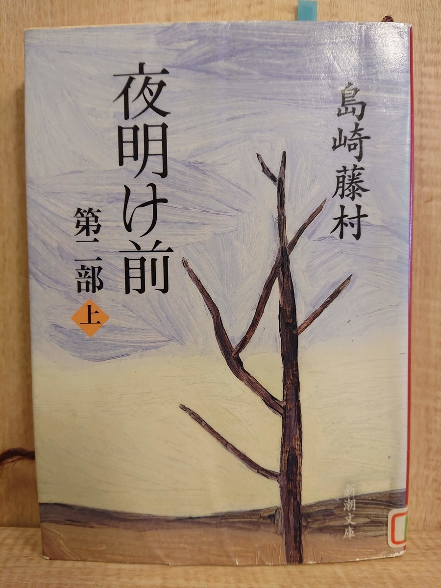 島崎藤村『夜明け前』リアリティの虚構と真実 木曾山林事件にみる転落の文学の背景/御茶の水書房/北条浩（単行本） 島崎藤村「夜明け前」 リアリティの虚構と真実(北條浩) / 吉岡