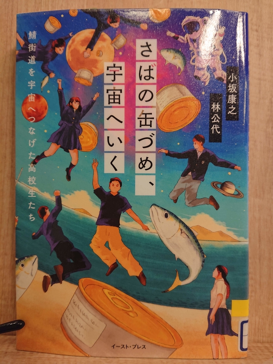 さばの缶づめ 宇宙へいく ｂｙ 小坂康之 林公代 Megurecaのブログ