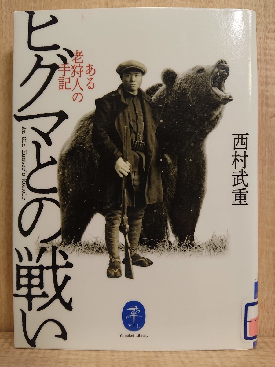 ある老狩人の手記 ヒグマとの戦い By 西村武重 Megurecaのブログ