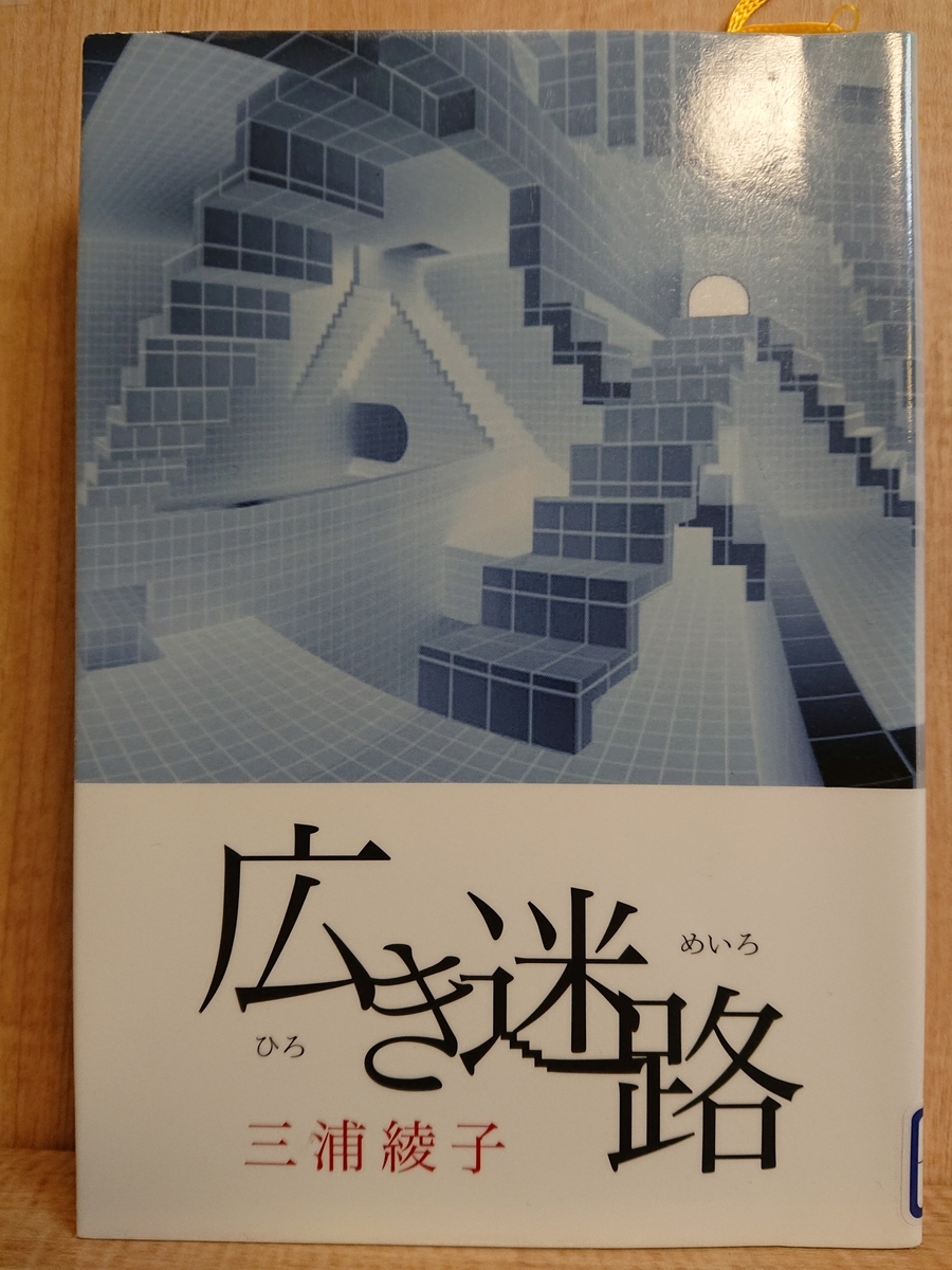 広き迷路』 by 三浦綾子 - Megurecaのブログ