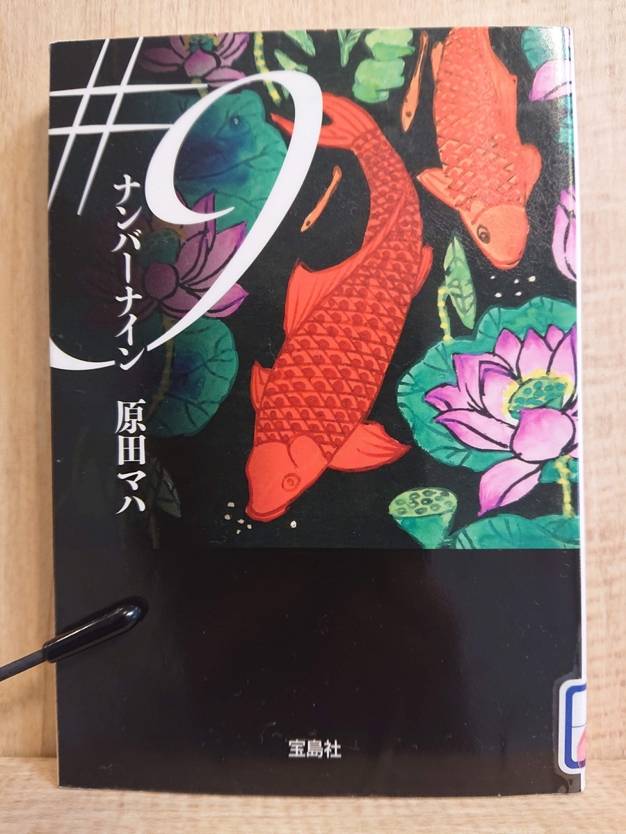 芸術品 題名進情会 真相原書 「創設者」表紙 ナンバー1 9 ナンバーナイン』 by 原田マハ - Megurecaのブログ