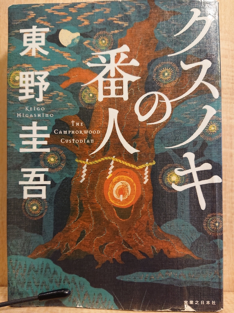 クスノキの番人』 by 東野圭吾 - Megurecaのブログ