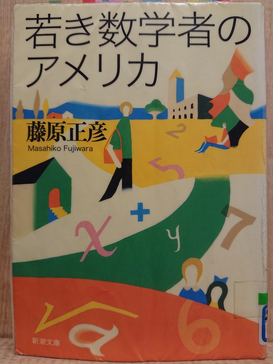 若き数学者のアメリカ』 by 藤原正彦 - Megurecaのブログ