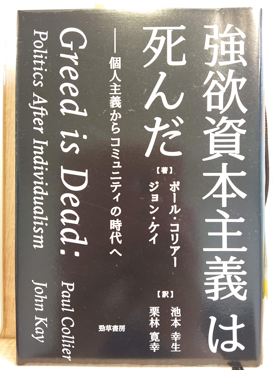 強欲資本主義は死んだ』 by ポール・コリア、ジョン・ケイ - Megurecaのブログ