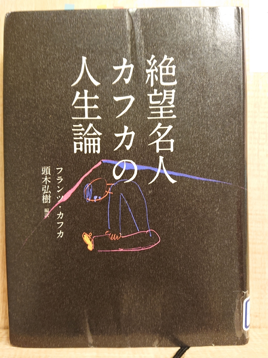 絶望名人 カフカの人生論』 by フランツ・カフカ、 頭木弘樹