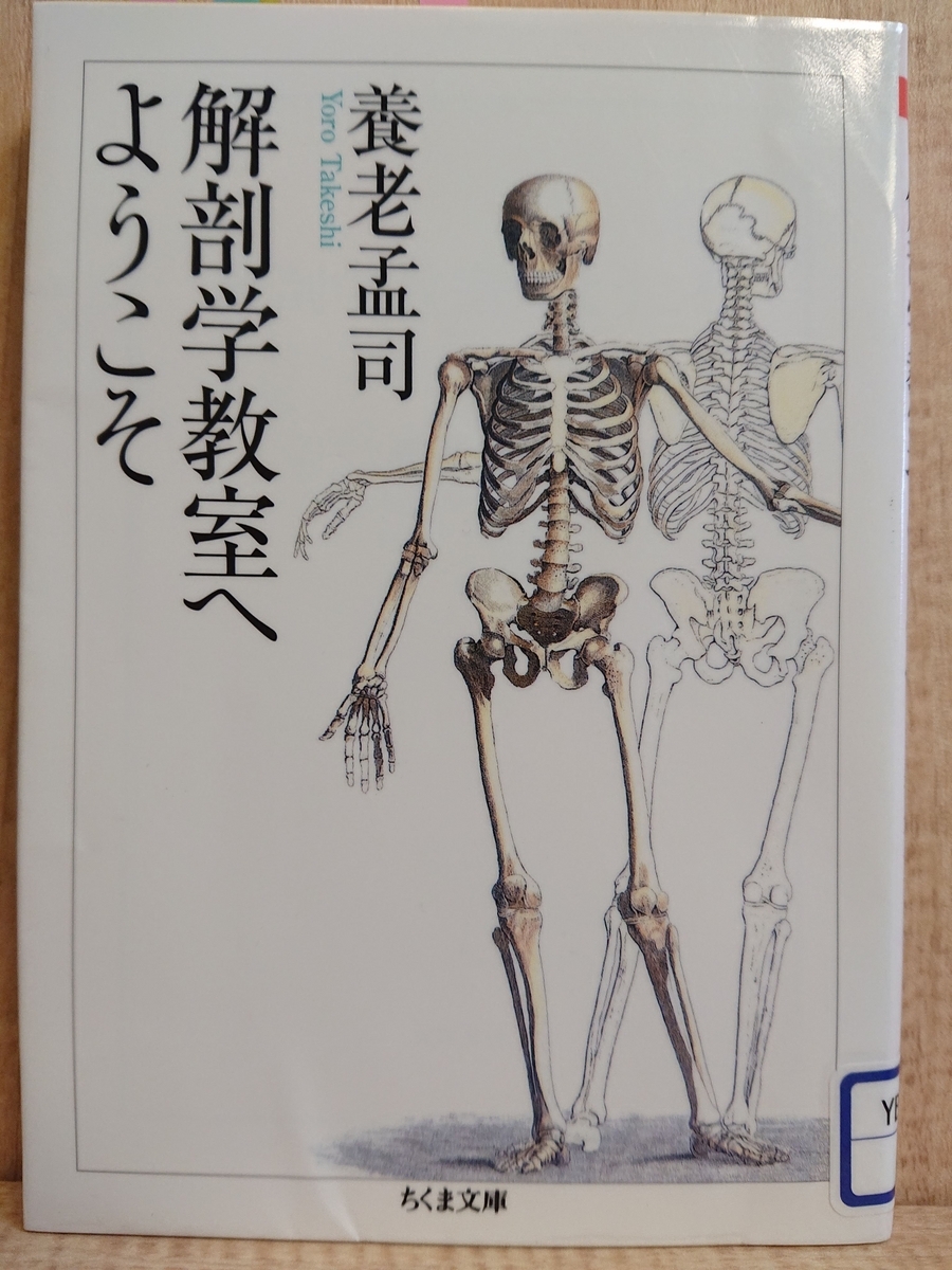 解剖学教室へようこそ』 by 養老孟司 - Megurecaのブログ