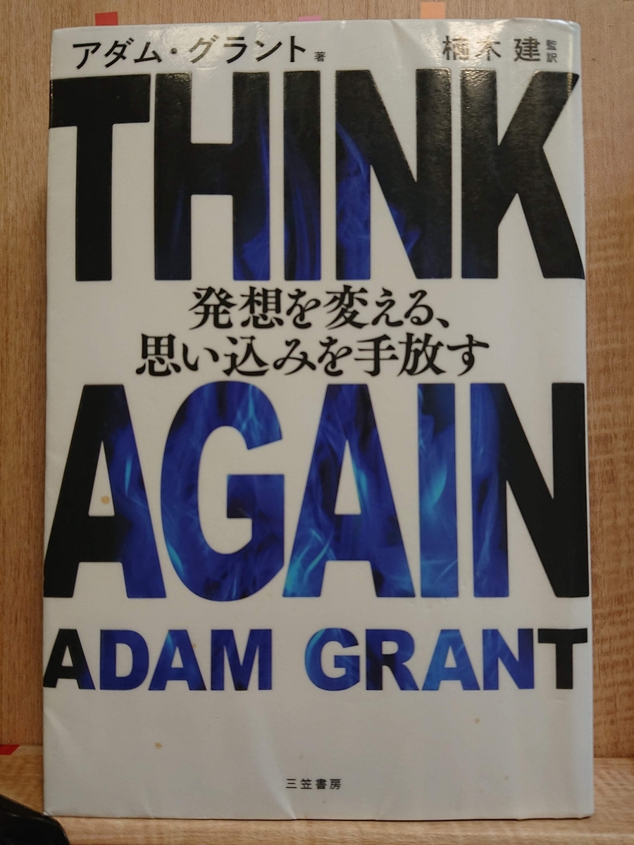 THINK AGAIN 発想を変える、思い込みを手放す』 by アダム・グラント