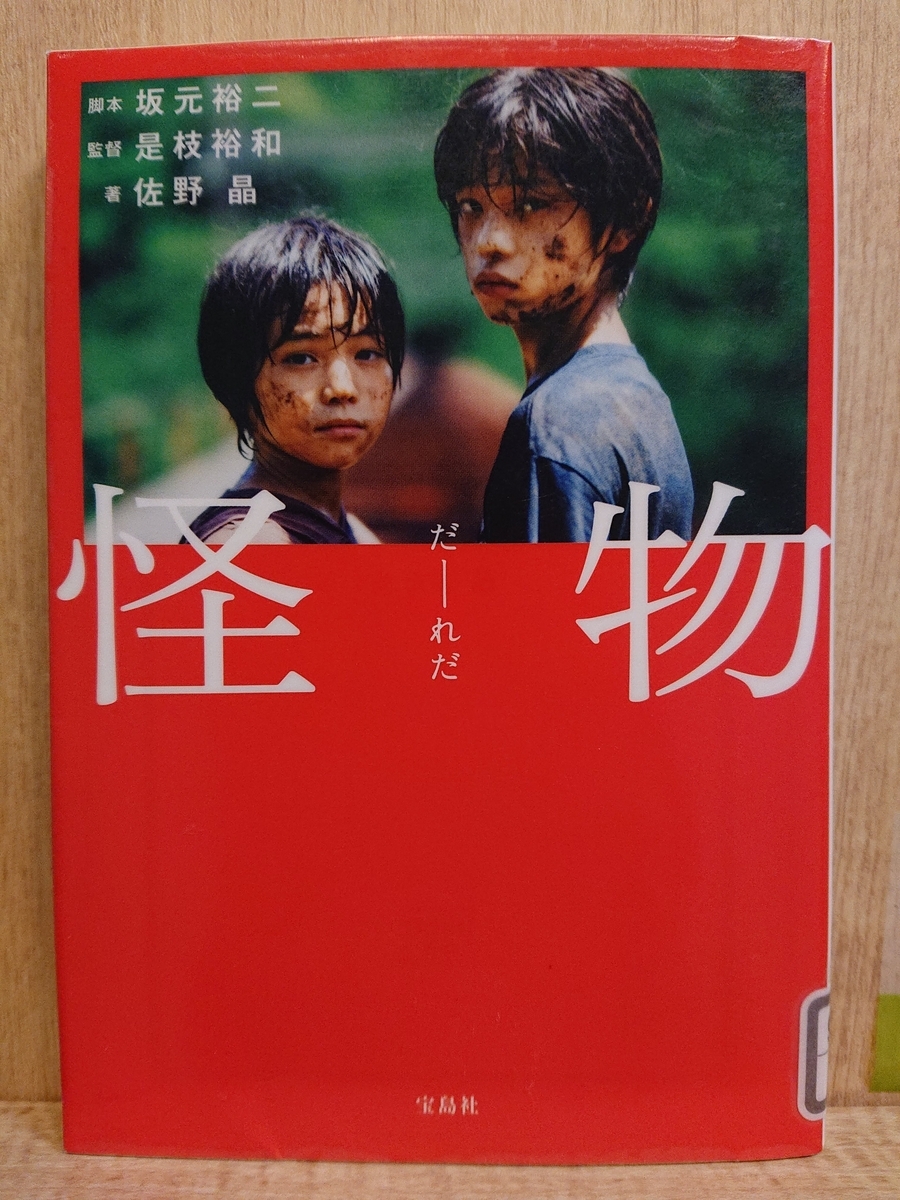 怪物 3点セット 坂元裕二 文庫本 シナリオブック パンフレット 怪物 | 坂元 裕二 |本 | 通販 | Amazon