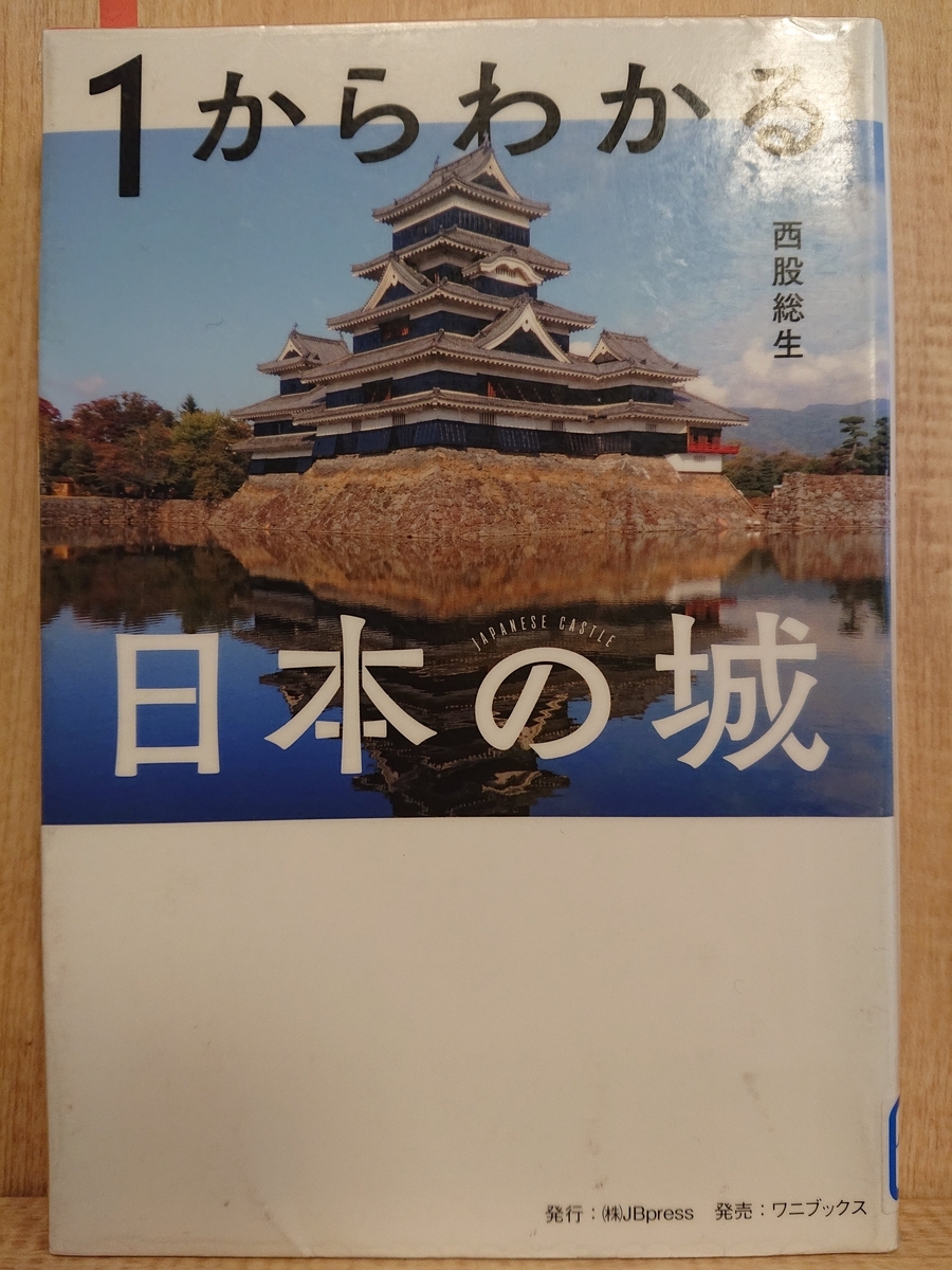 1からわかる日本の城』 西脇総生 - Megurecaのブログ