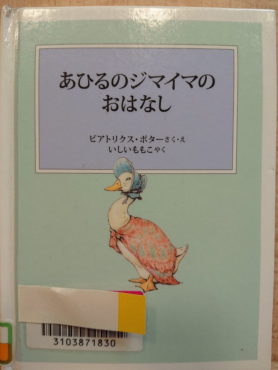 ビアトリクス・ポッター ジェニファ アヒルのジマイマ オルゴール sankyo あひるのジマイマのおはなし』 by ビアトリクス・ポター - Megurecaの