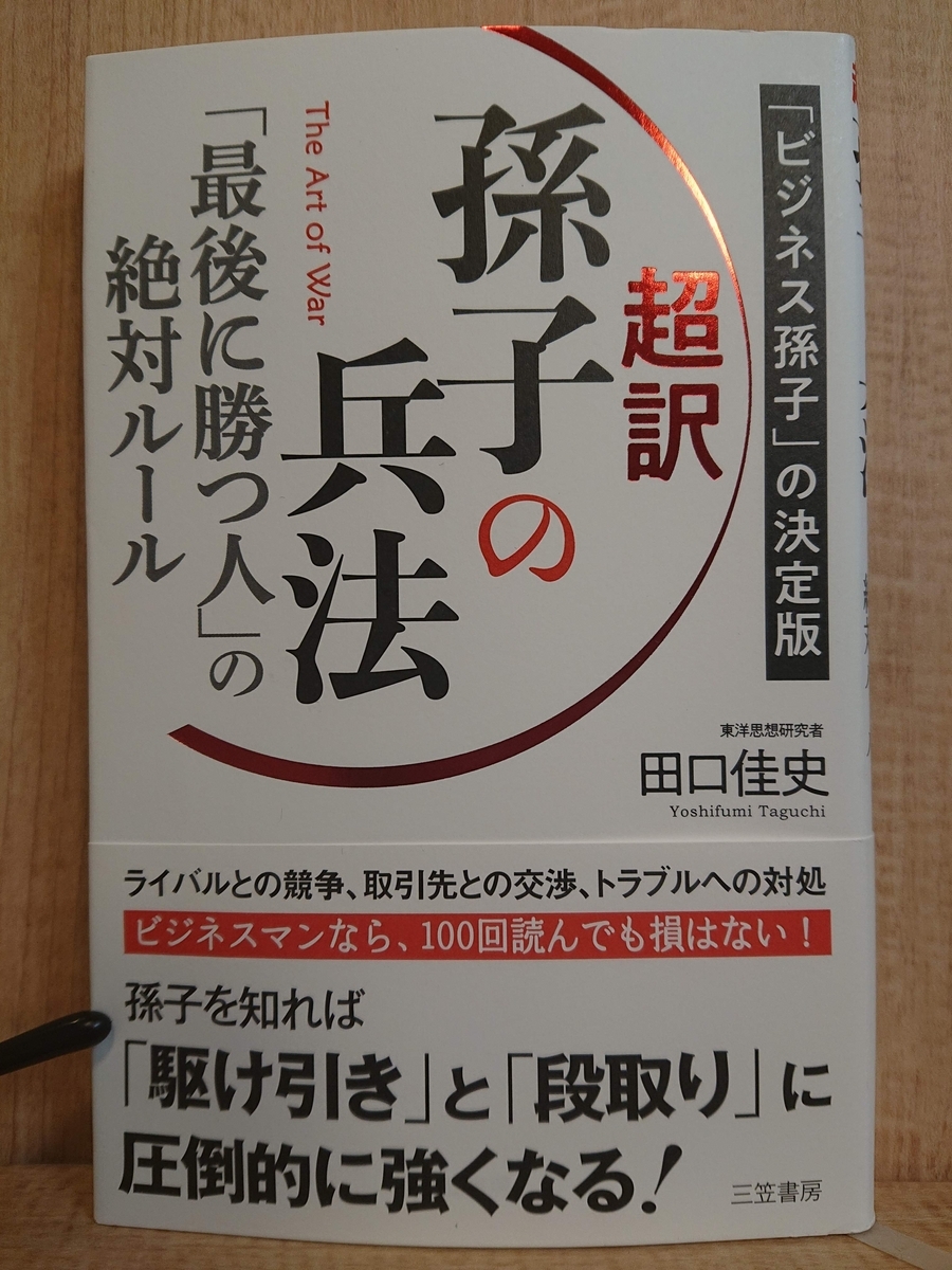 超訳 孫子の兵法 「最後に勝つ人」の絶対ルール』 by 田口佳史