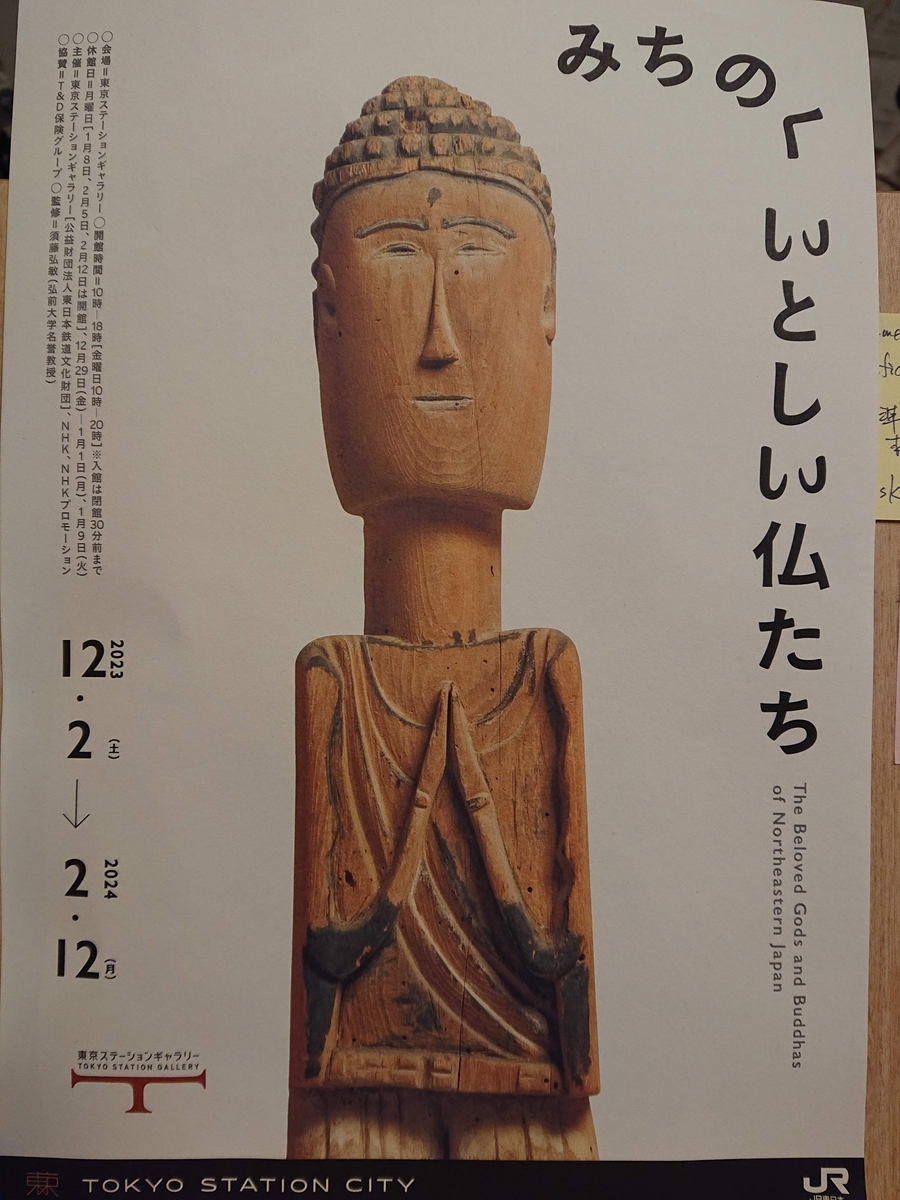 みちのく いとしい仏たち 東京ステーションギャラリー　　図録 みちのくいとしい仏たち 図録 東京ステーションギャラリー
