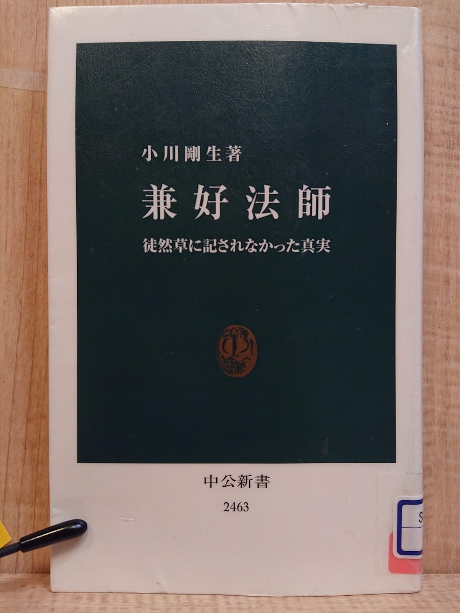 兼好法師 徒然草に記されなかった真実』 by 小川剛生 - Megurecaのブログ