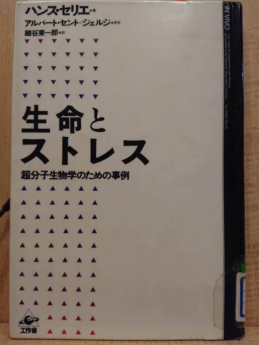 現代社会とストレス ハンス・セリエ 現代社会とストレス （原書改訂版）(ハンス・セリエ 著 ; 杉靖