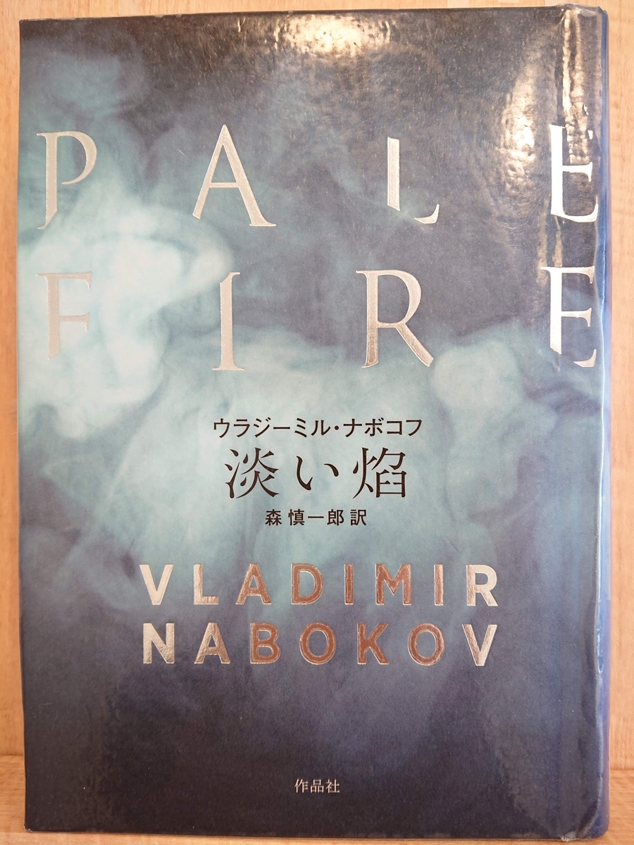 淡い焔/作品社/ウラジーミル・ナボコフ（単行本） Amazon.co.jp: 淡い焔 : ウラジーミル・ナボコフ, 森慎一郎: 本