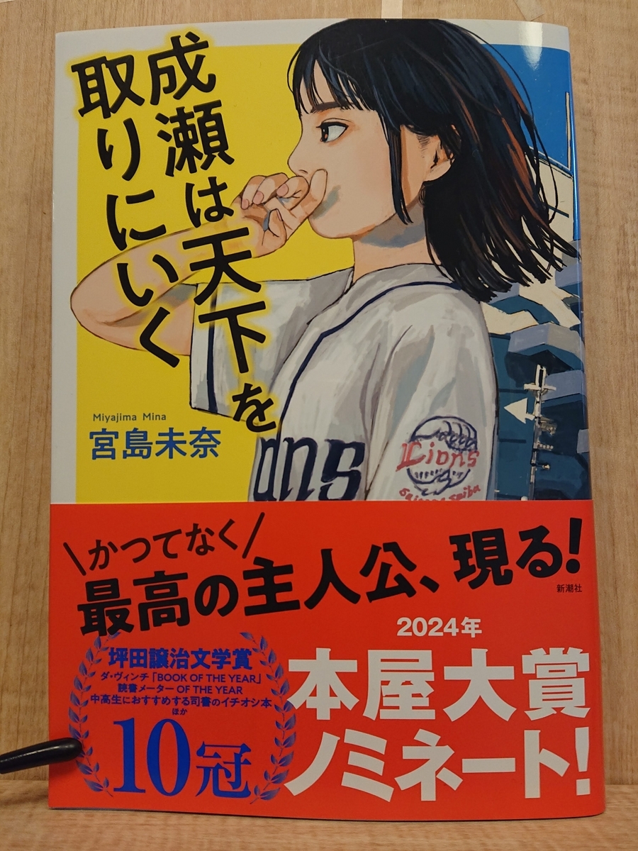 GG成瀬は天下を取りにいく Amazon.co.jp: 成瀬は天下を取りにいく : 宮島 未奈: 本