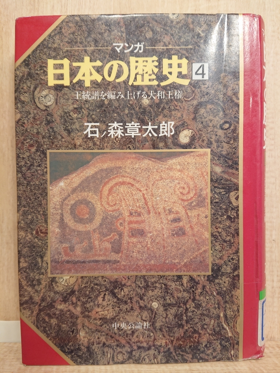 マンガ日本の歴史 4 王統譜を編み上げる大和王権 マンガ日本の歴史(4) 王統譜を編み上げる大和王権 中古漫画
