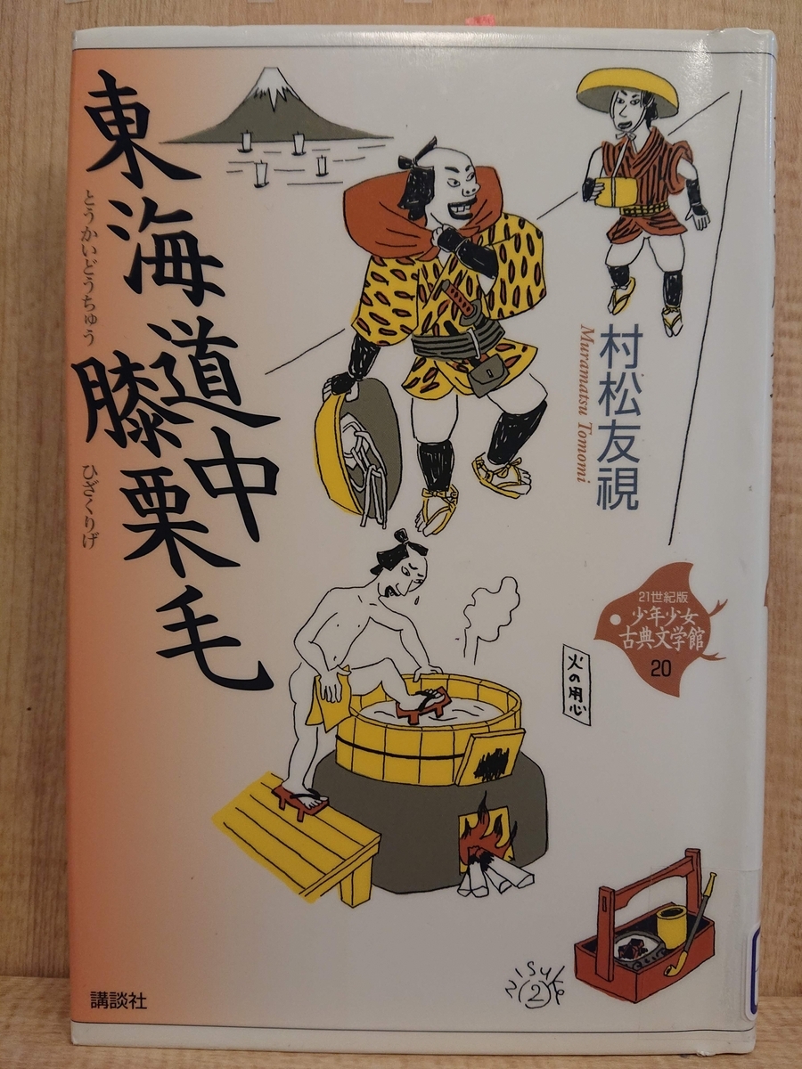 東海道中膝栗毛』 by 松村友視 - Megurecaのブログ