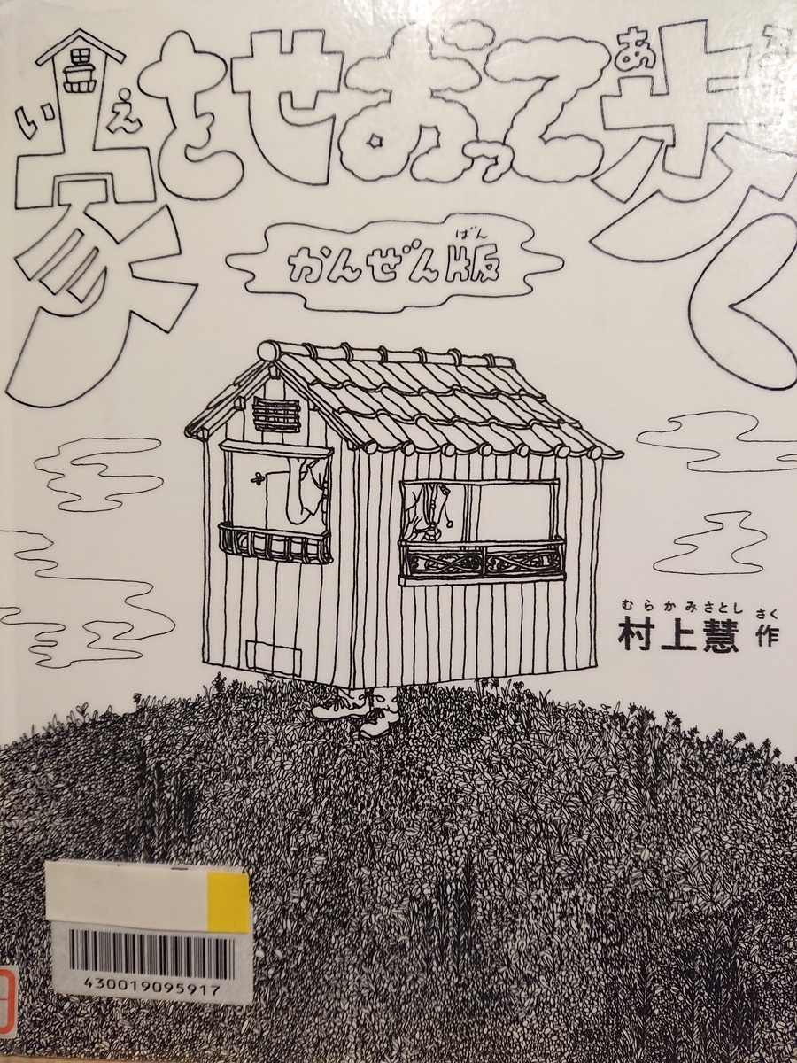 原画　村上慧　小瓶と手書きイラストカードセット　 家をせおって歩いた 原画 村上慧 小瓶と手書きイラストカードセット 家をせおって歩いた