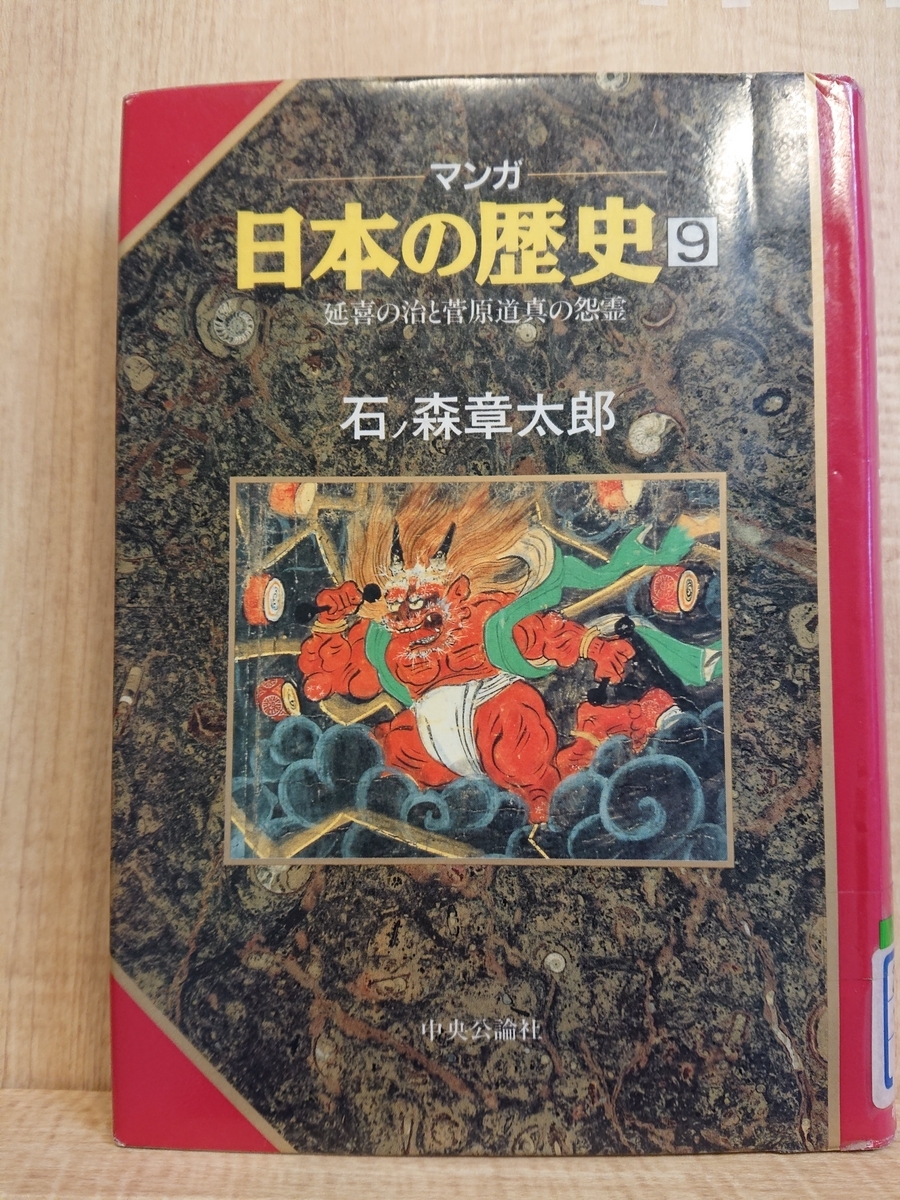 マンガ日本の歴史 9 延喜の治と菅原道真の怨霊』 by 石ノ森章太郎