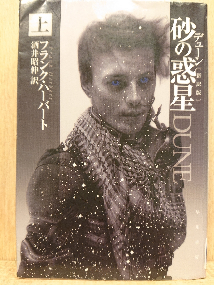 デューン 砂の惑星 ［新訳版］（上）』 by フランク・ハーバード