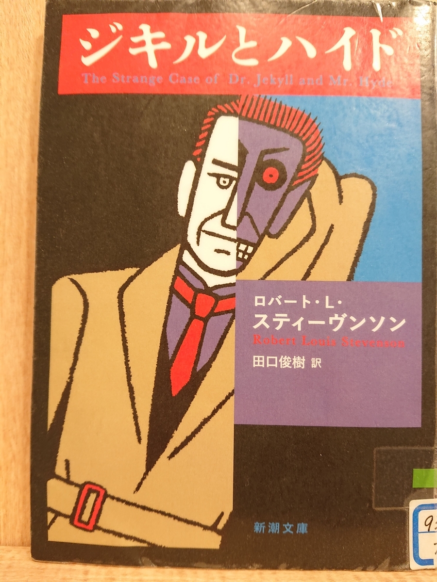 ジキルとハイド』 by ロバート・L・スティーブンソン - Megurecaのブログ