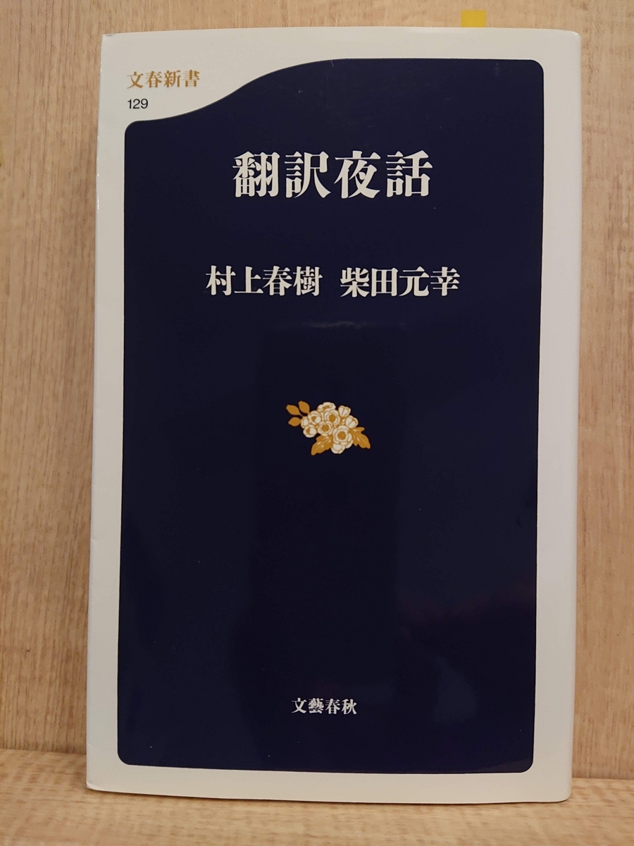 翻訳夜話（ほんやくやわ）』 by 村上春樹、柴田元幸 - Megurecaのブログ