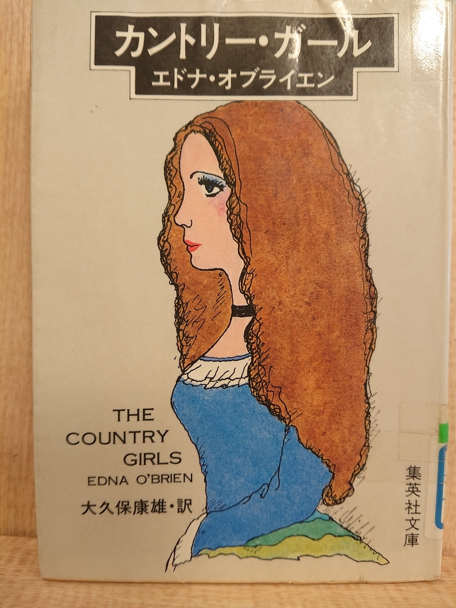 カントリー・ガール』 by エドナ・オブライエン - Megurecaのブログ