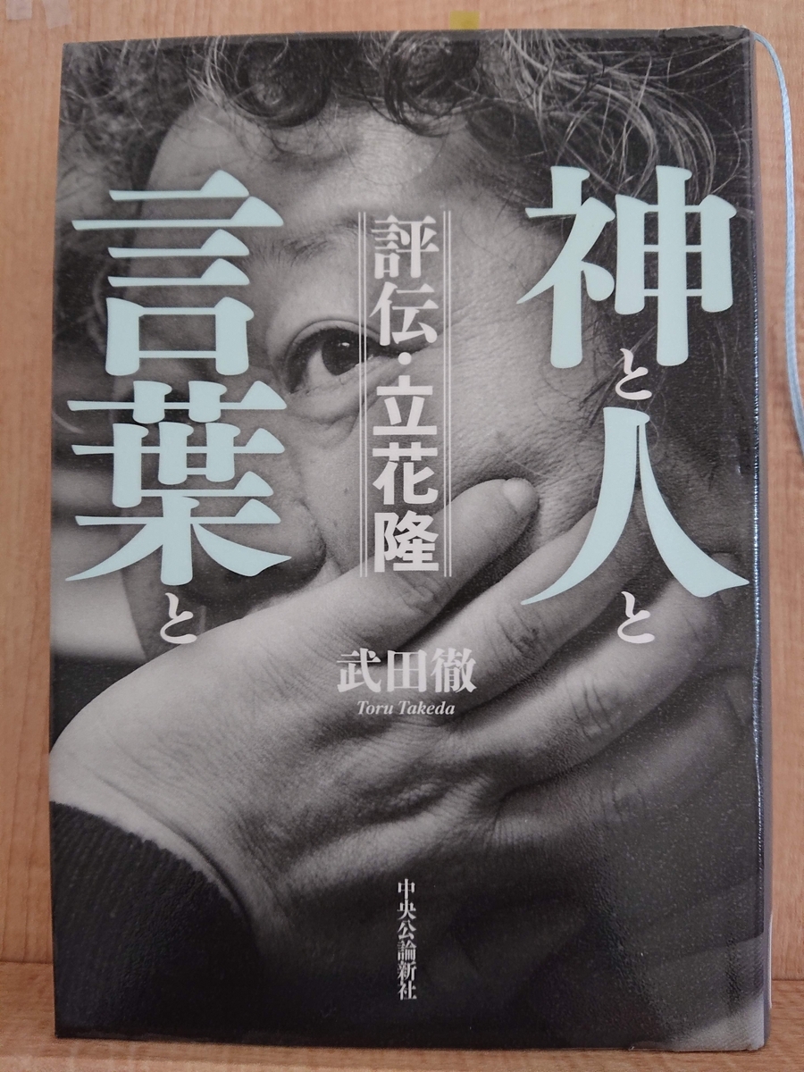 立花隆 恋人