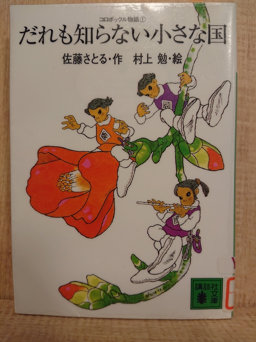 だれも知らない小さな国 佐藤さとる だれも知らない小さな国：本・絵本：百町森