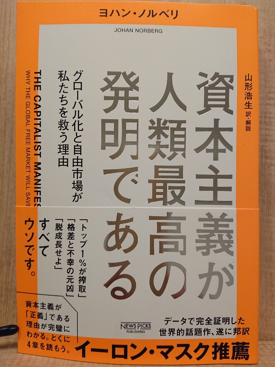 資本主義が人類最高の発明である』 by ヨハン・ノルベリ - Megurecaの