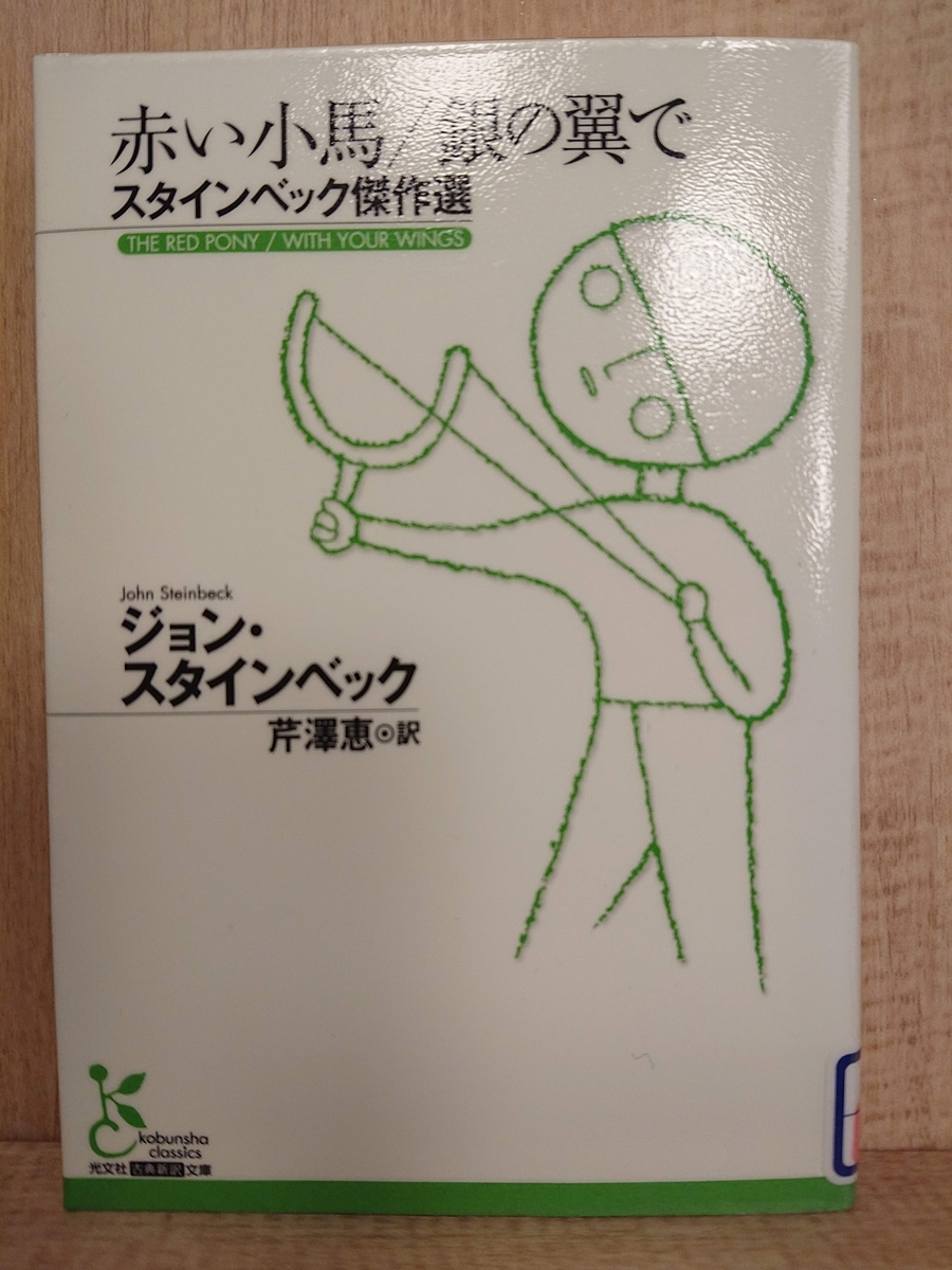 スタインベック傑作選 赤い小馬／銀の翼で スタインベック傑作選』by ジョン