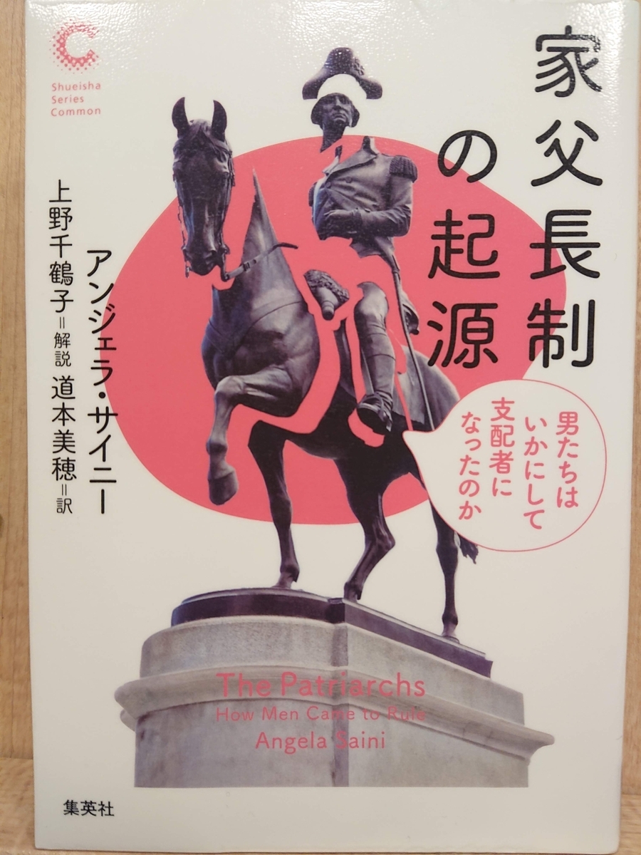 家父長制の起源 男たちはいかにして支配者になったのか』 by