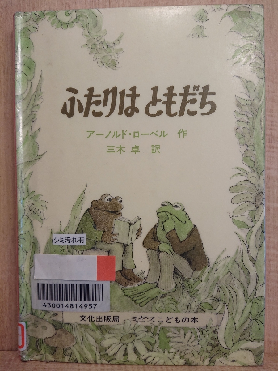 ふたりはともだち』 by アーノルド・ローベル - Megurecaのブログ