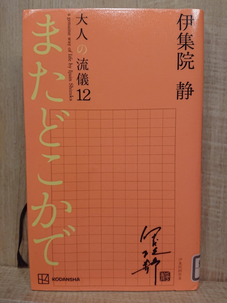 大人の流儀 12 またどこかで』 by 伊集院静 - Megurecaのブログ