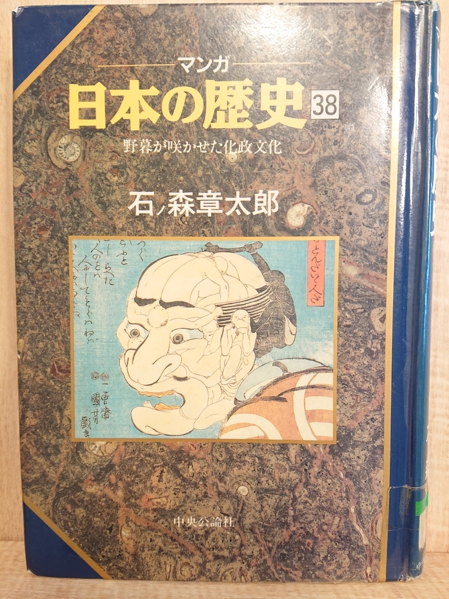 マンガ日本の歴史 38 野暮が咲かせた化政文化』 by 石ノ森章太郎