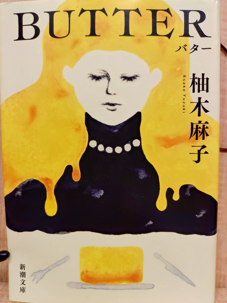 BUTTER バター』 by 柚木麻子 - Megurecaのブログ