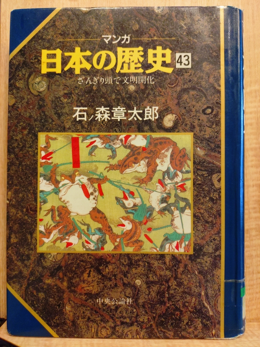 マンガ日本の歴史 43 ざんぎり頭で文明開化』 by 石ノ森章太郎